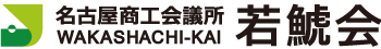名古屋商工会議所若鯱会